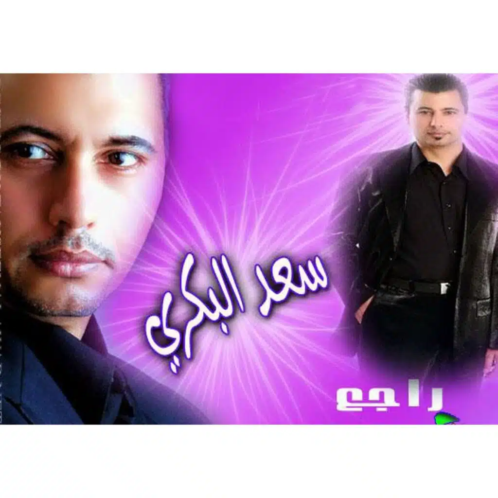 سعد البكري