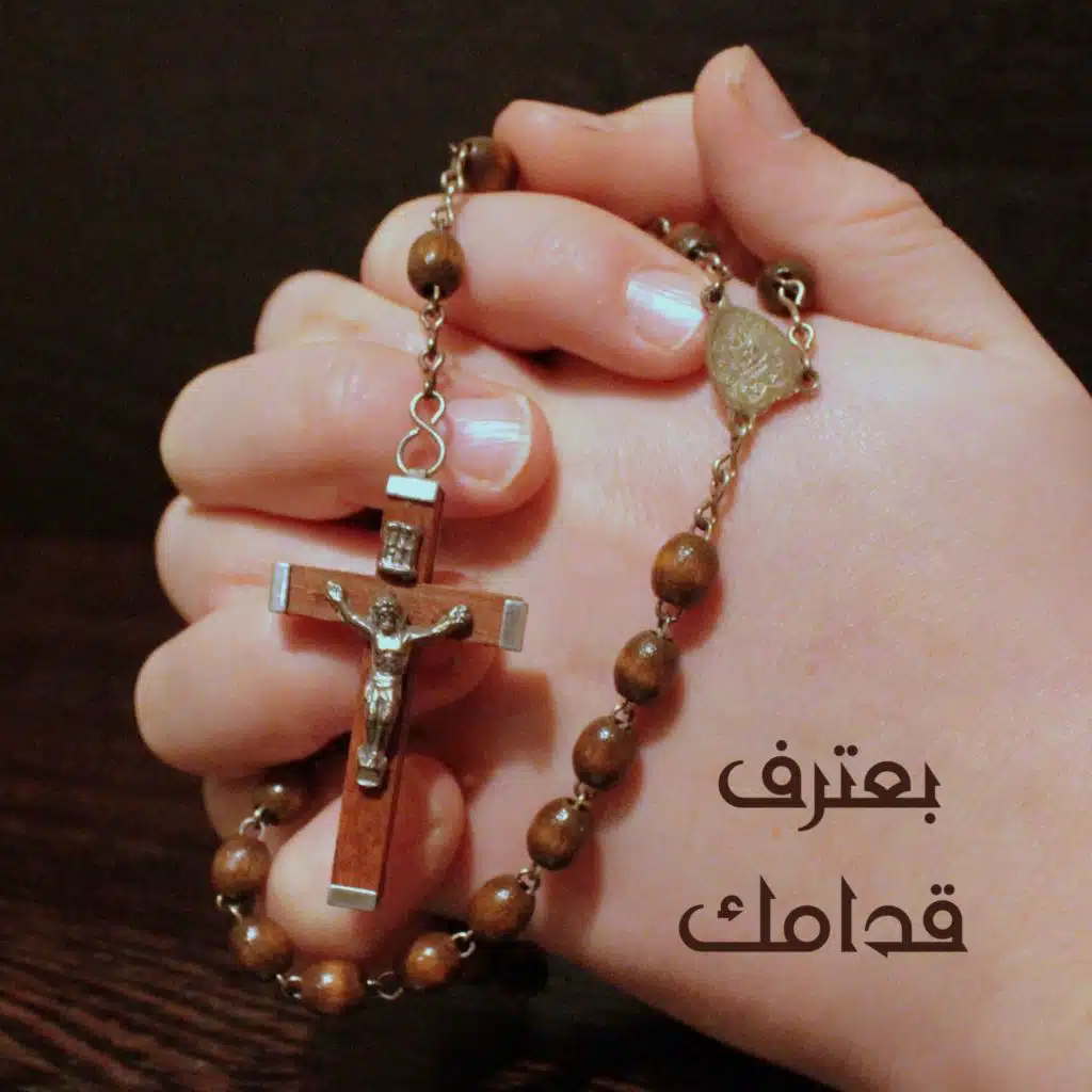 بعترف قدامك