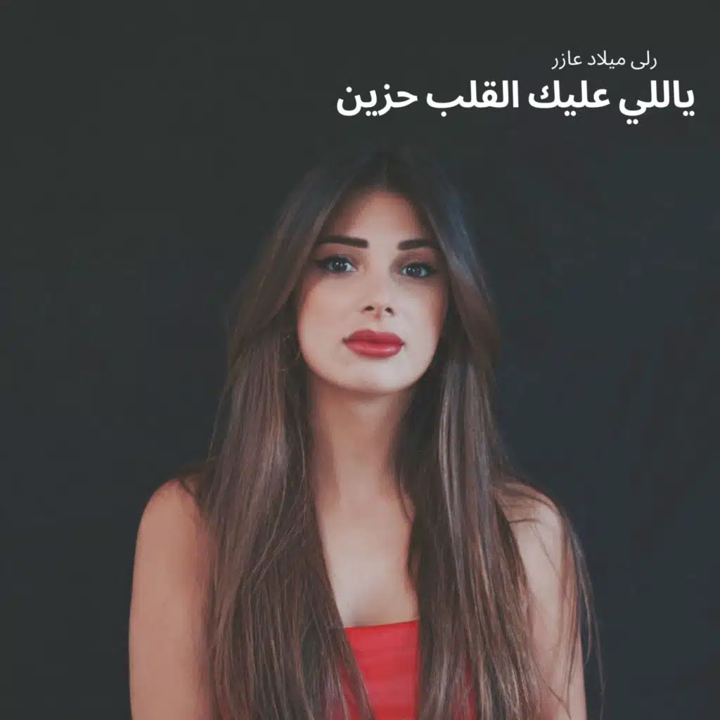 ياللي عليك القلب حزين