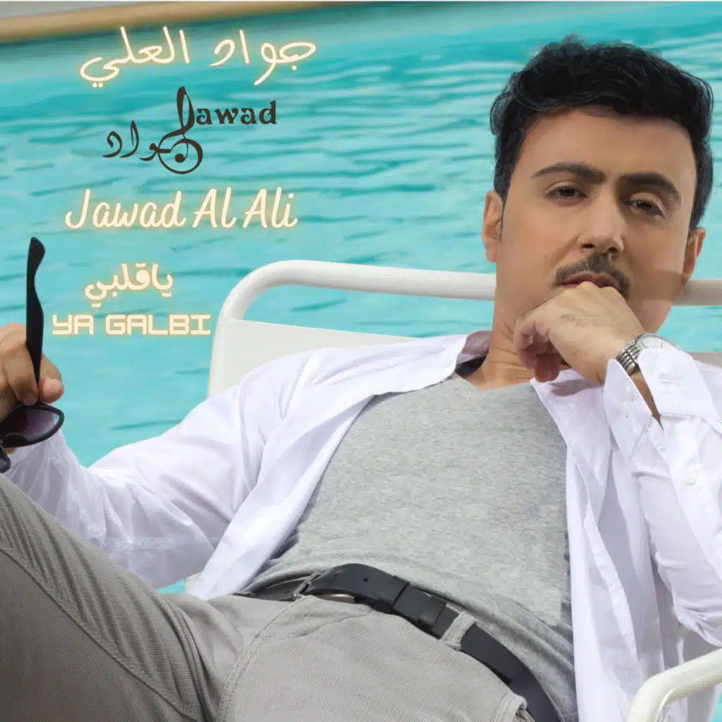 جواد العلي | يا قلبي