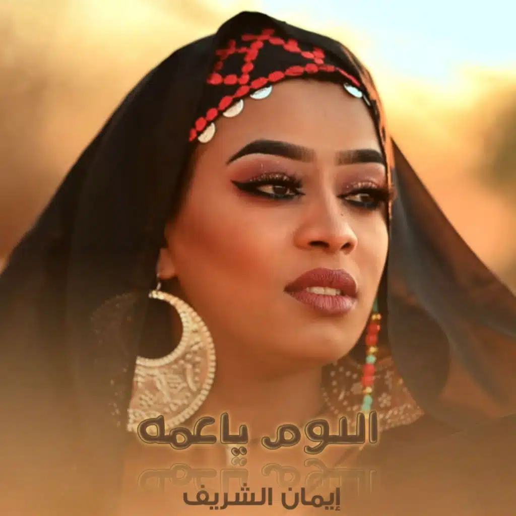 اللوم يا عمه