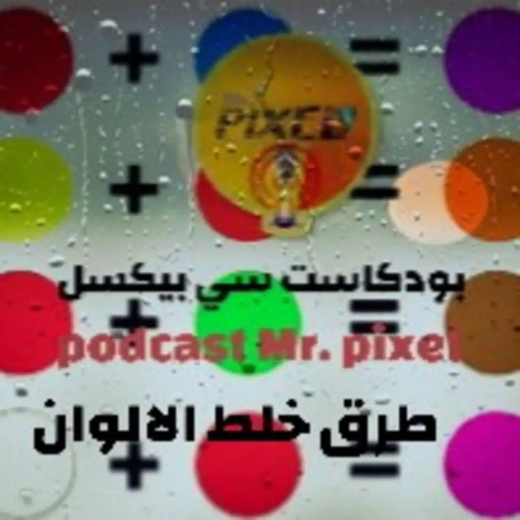بودكاست سي بيكسل podcast Mr. pixel ح. 2 