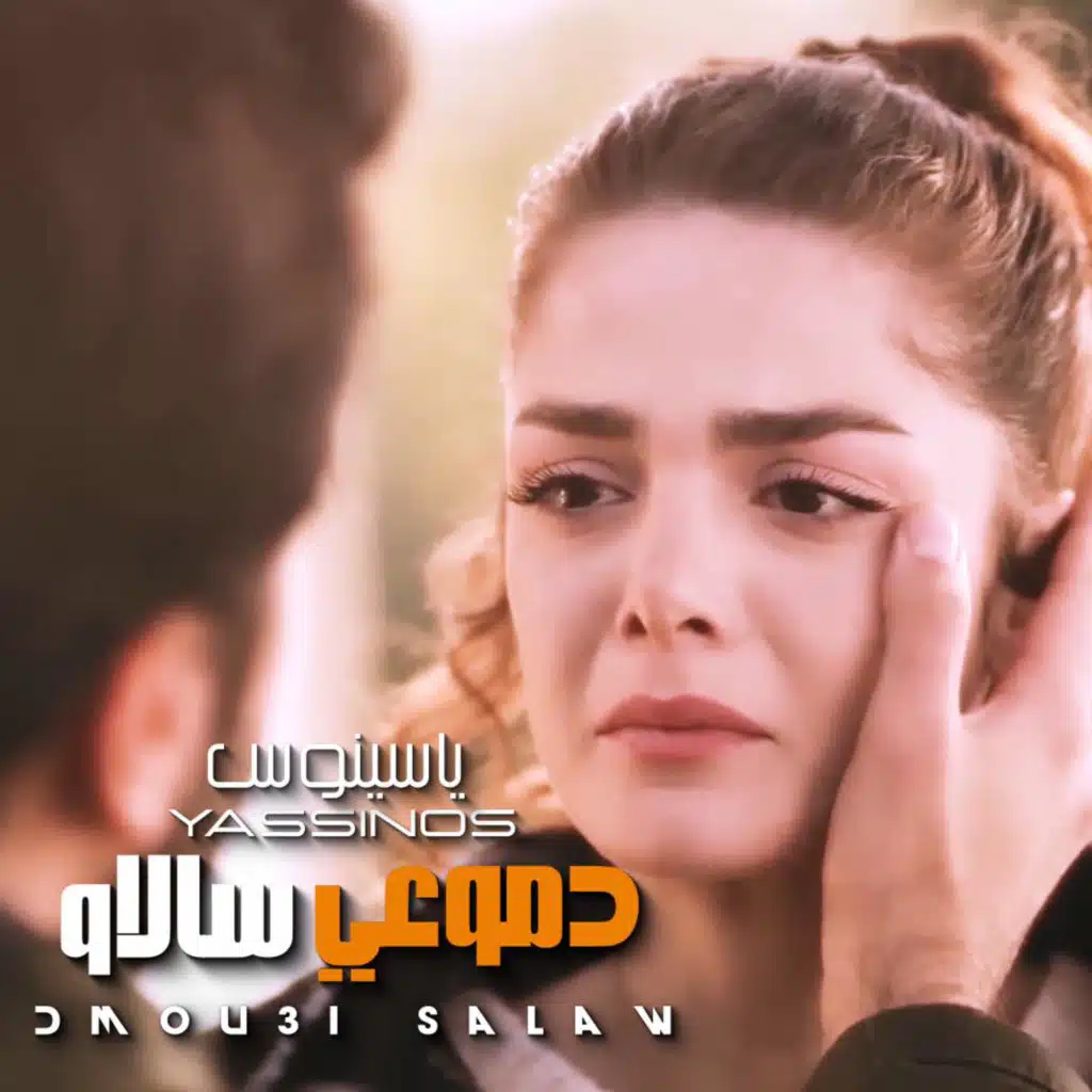 دموعي سالاو