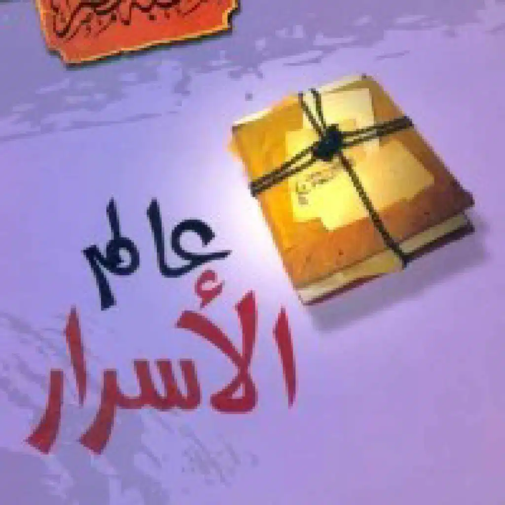 03 عالم الأسرار - أين كانت نفوسنا قبل أن تولد