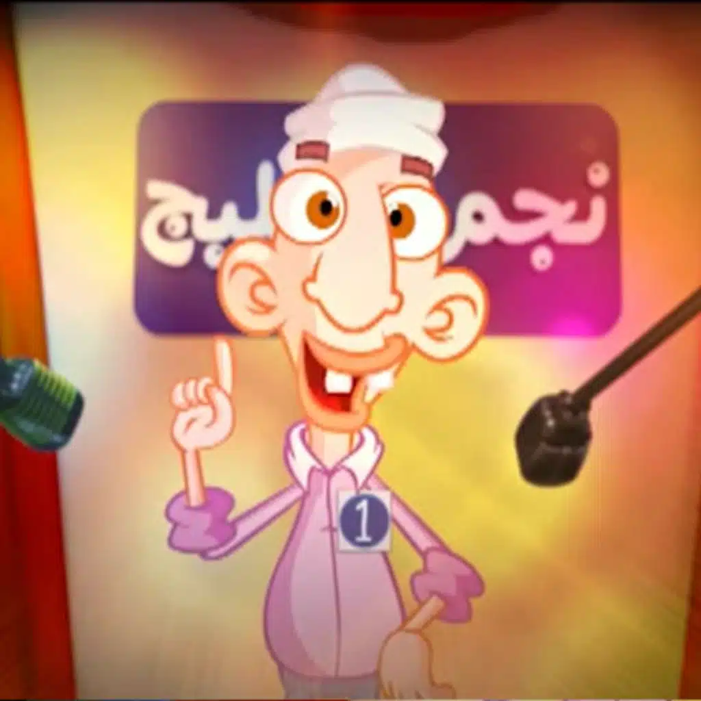 ستة الصبح - عفاري 