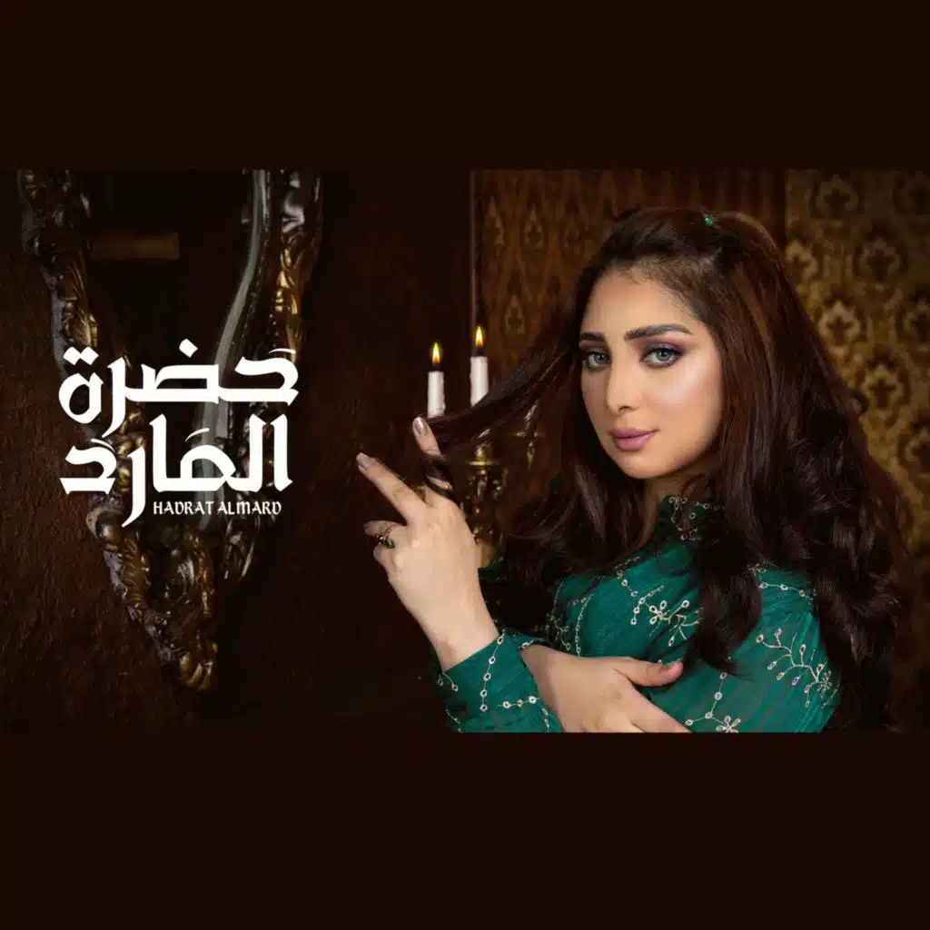 سهى المصري - حضرة المارد