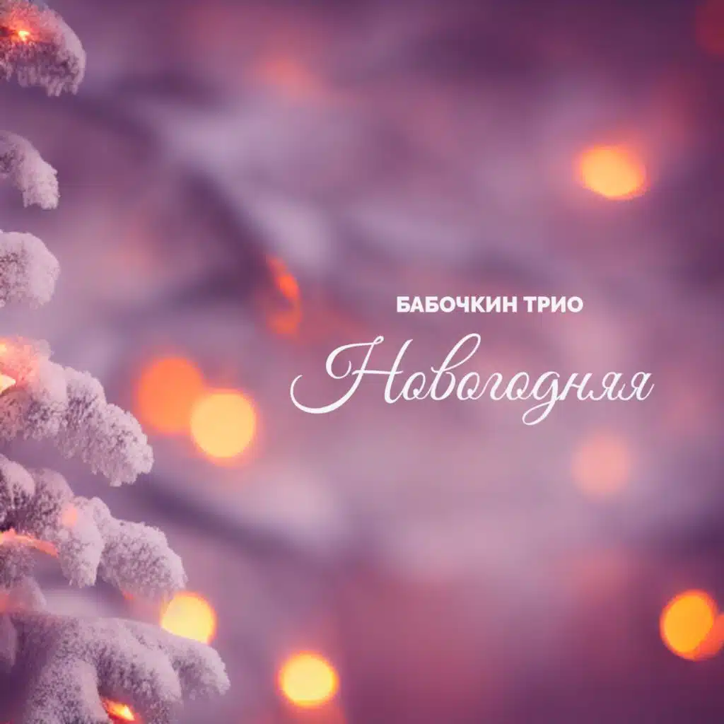 Бабочкин Трио