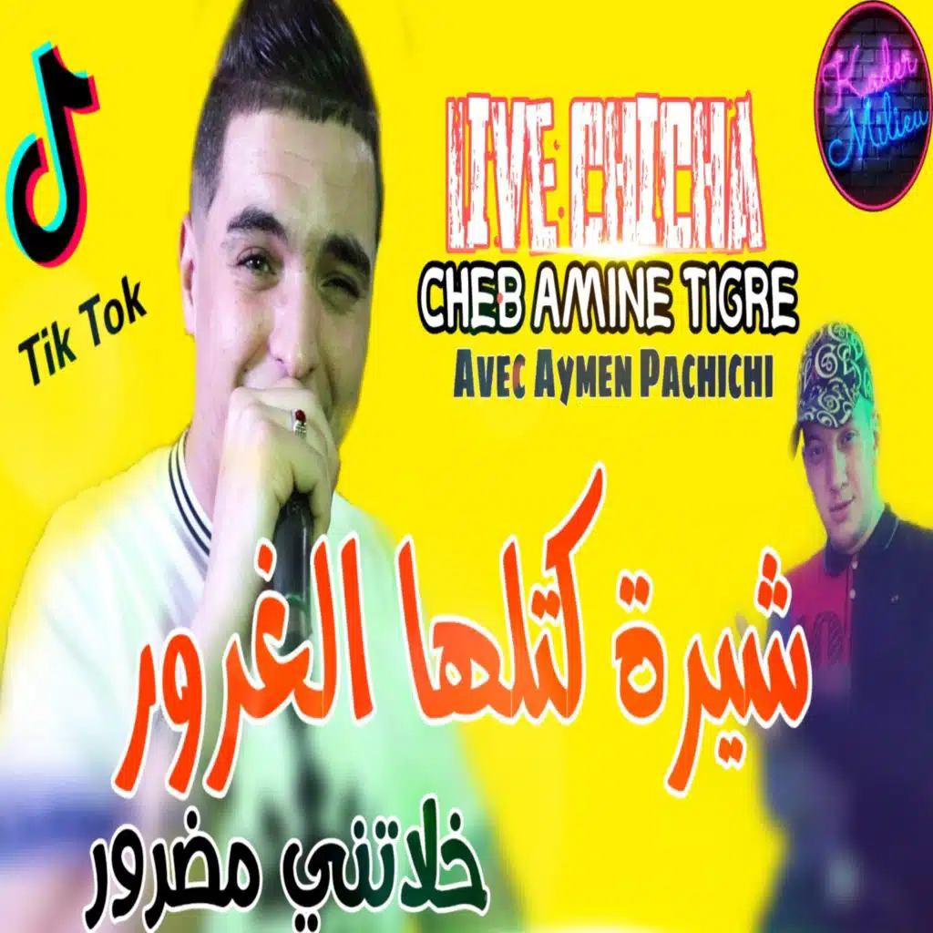 شيرة كتلها الغرور خلاتي