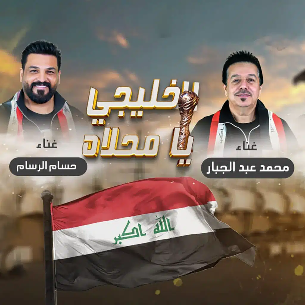 حسام الرسام ومحمد عبدالجبار