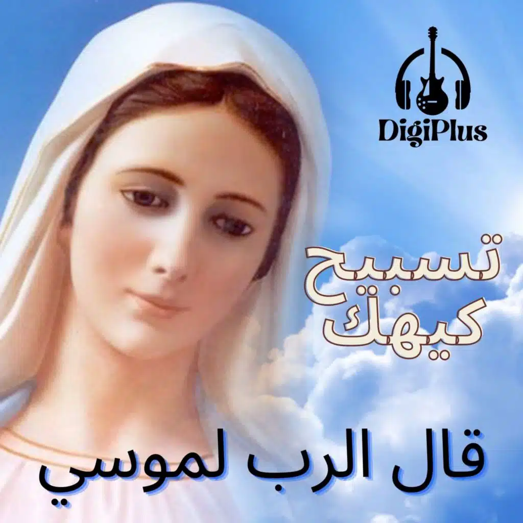 قال الرب لموسي - مدائح وتسابيح العذراء