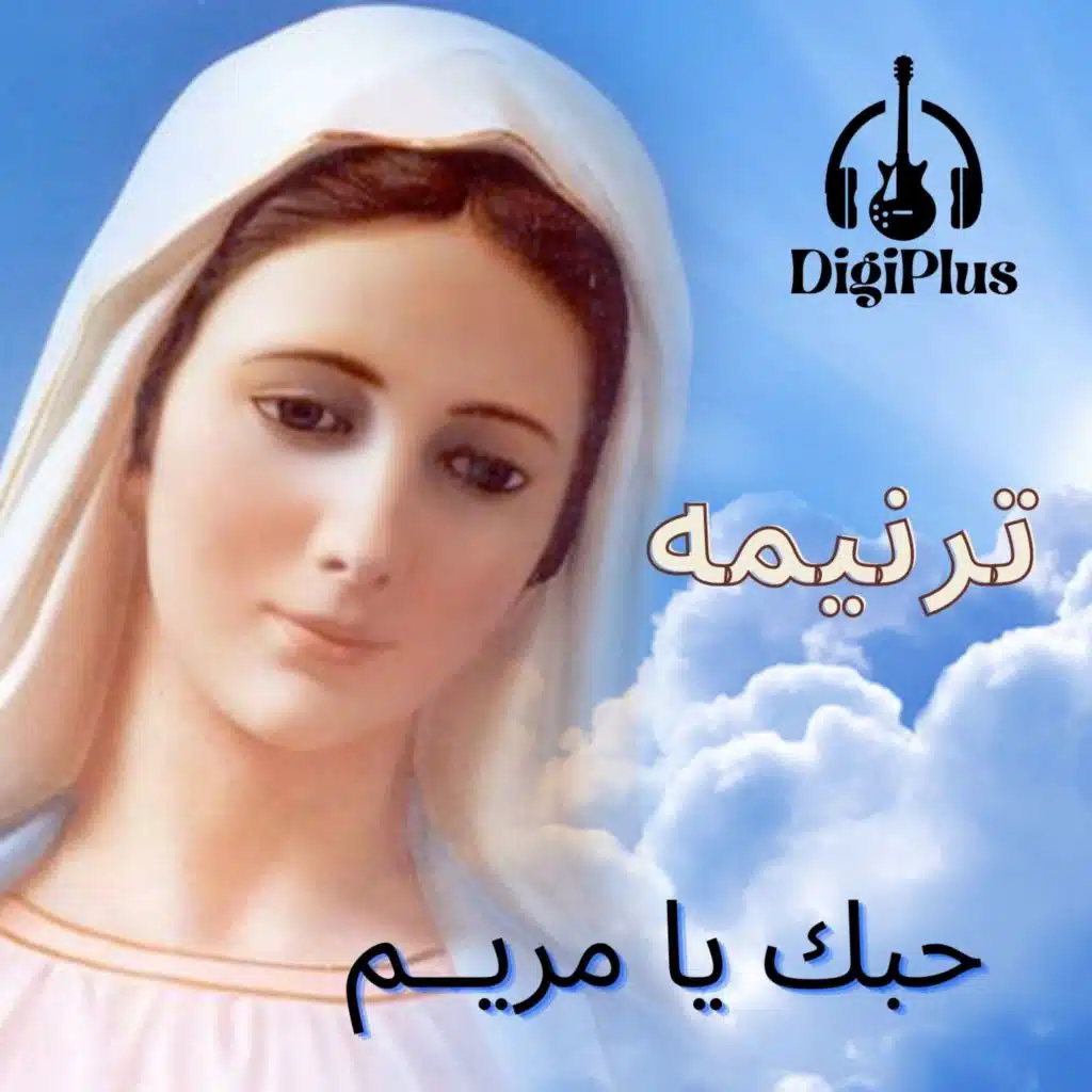 ترنيمه - حبك يا مريم مدائح وتسابيح العذراء