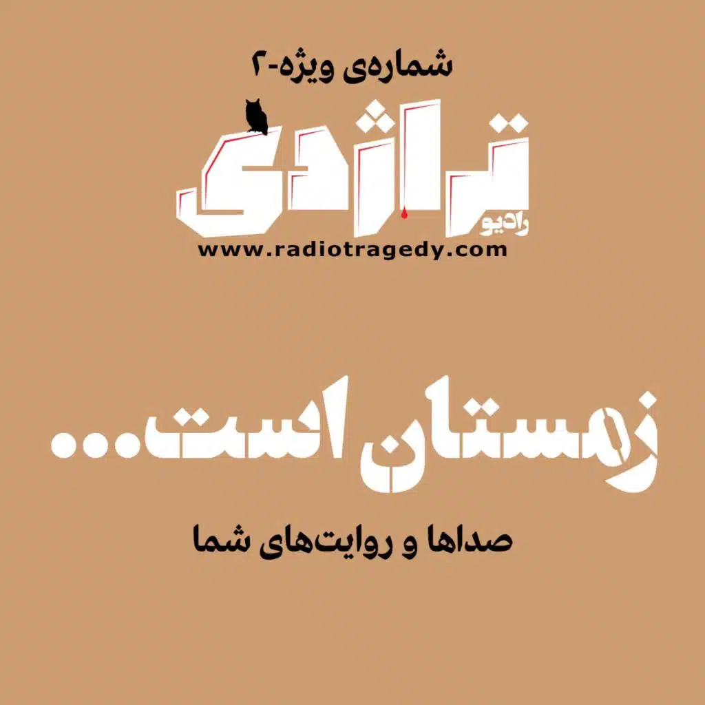 رادیو تراژدی - ویژه زمستان ۲