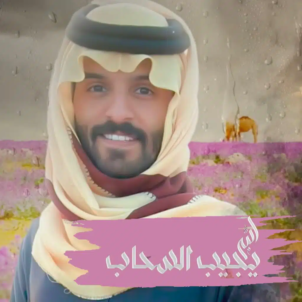 الله يجيب السحاب