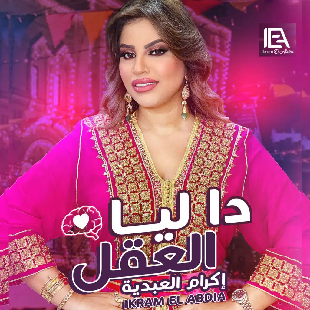 دا ليا العقل