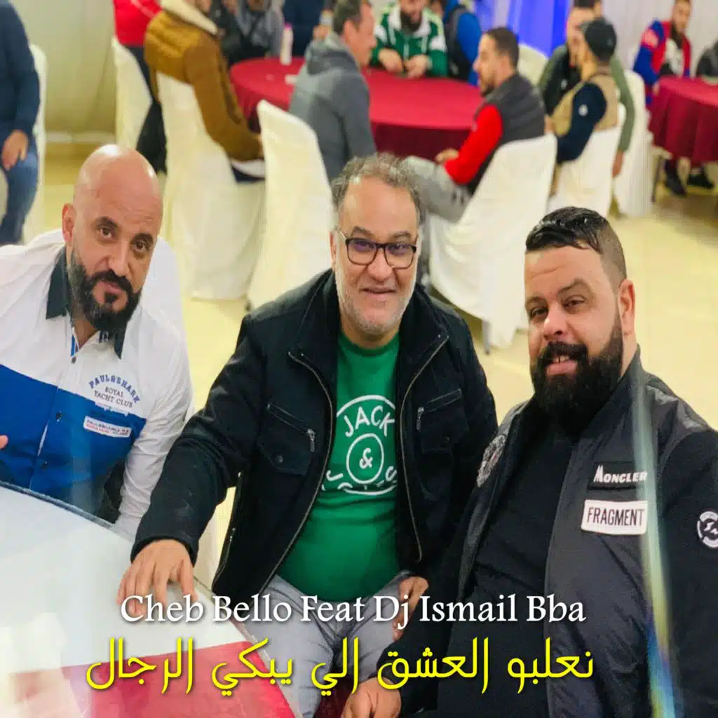 نعلبو العشق الي يبكي الرجال (feat. DJ Ismail Bba)