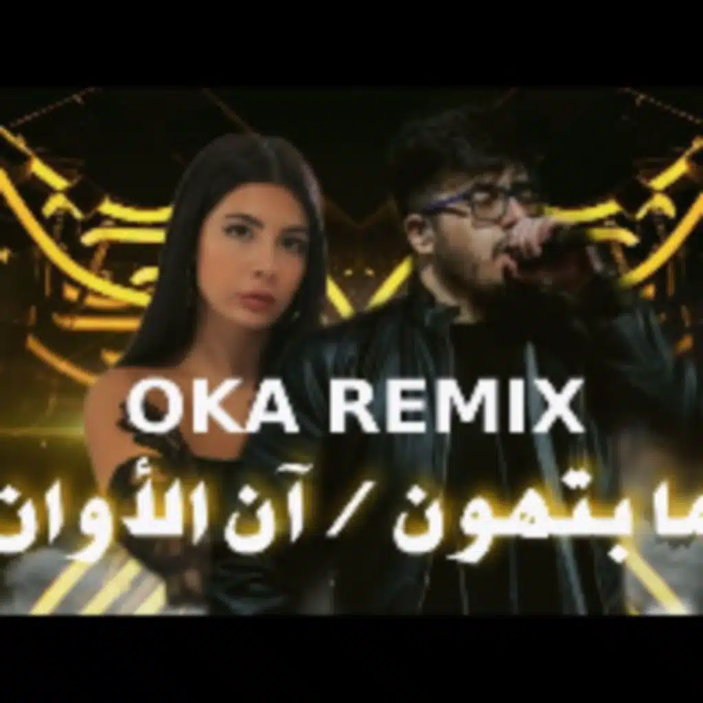 بيغ سام & نويل خرمان - ما بتهون / آن الأوان