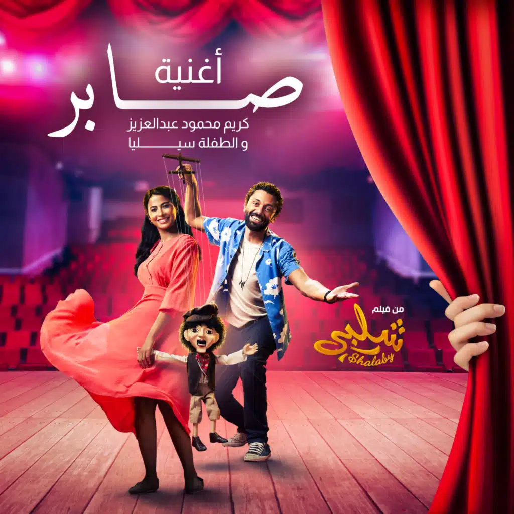 صابر (مع سيليا) (من فيلم شلبي)