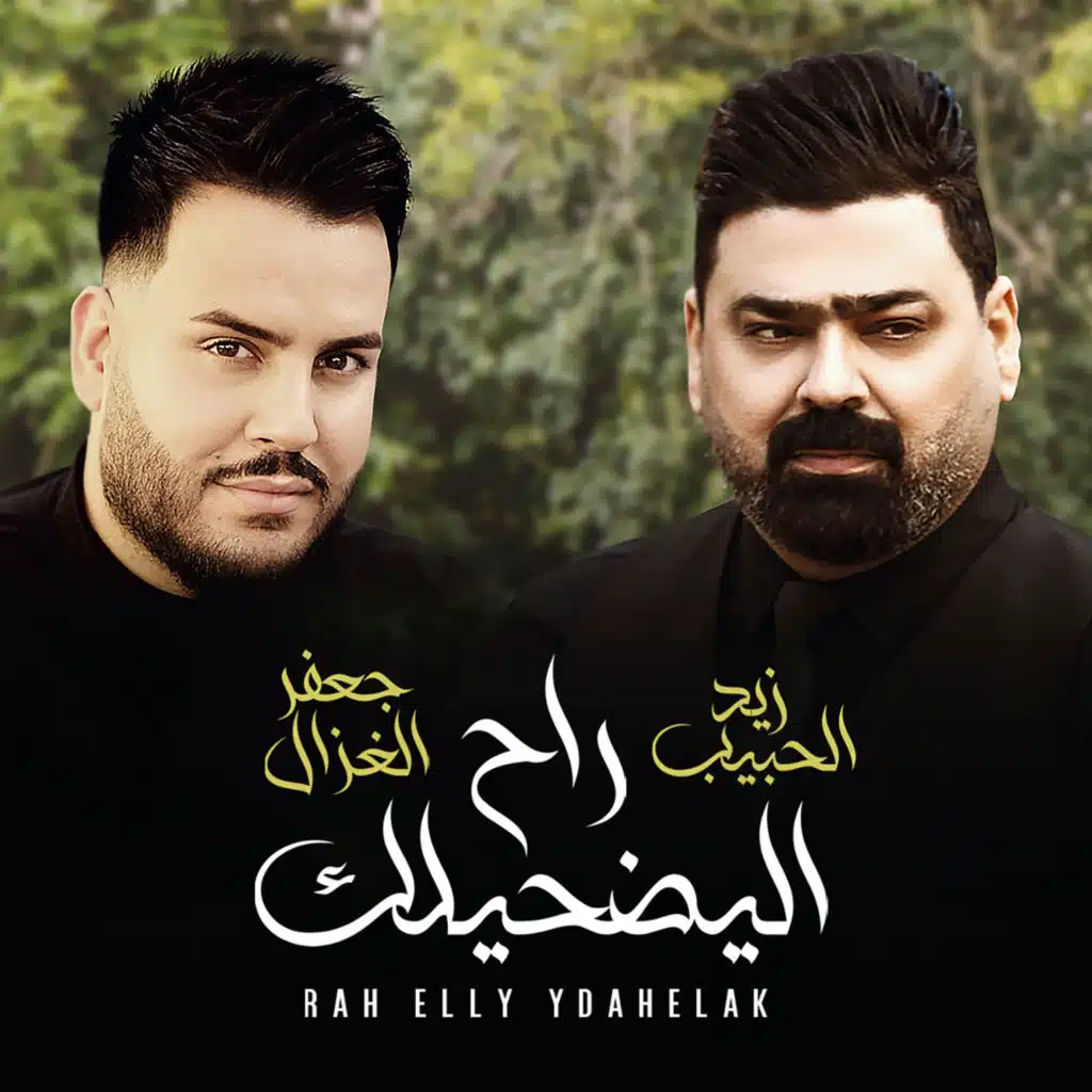 راح اليضحيلك