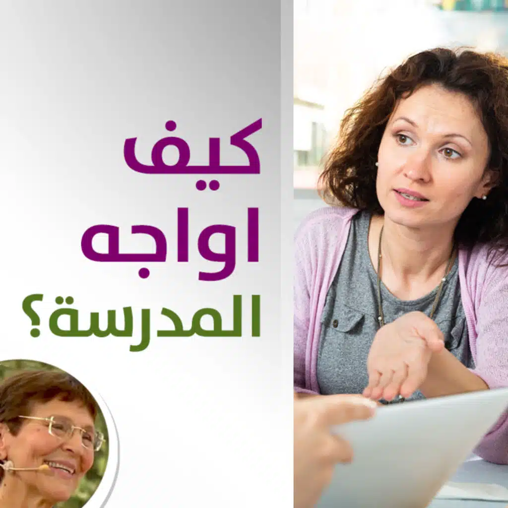 كيف اتصرف واكون مقنعة في اجتماع اهالي الطلاب