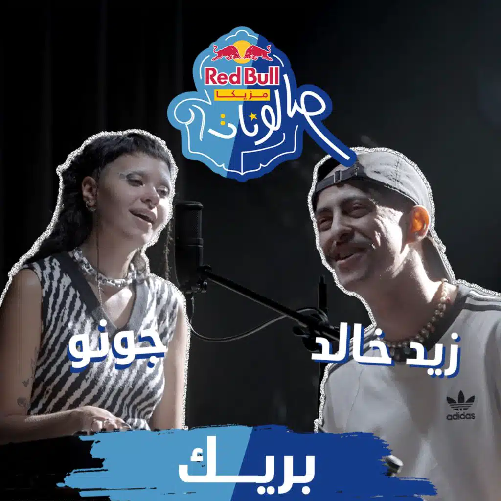 بريك (مع زيد خالد & جونو)