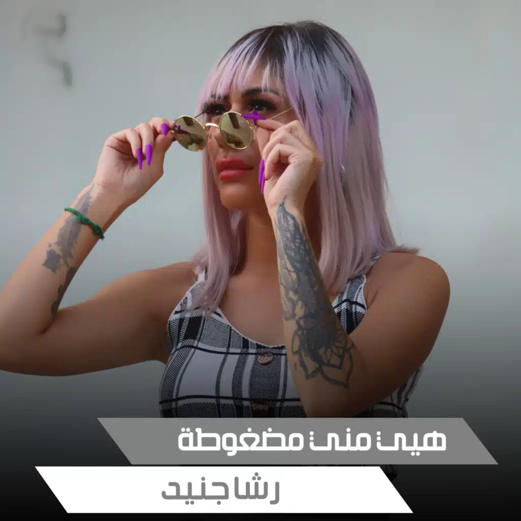 تنساني وتنسى الصحبة