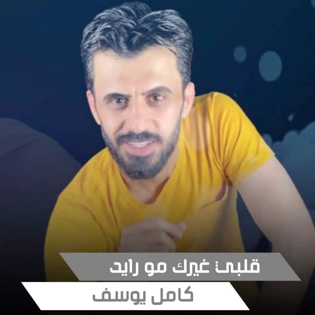 قلبي غيرك مو رايد