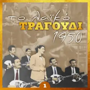Το λαϊκό τραγούδι 1950, volume 1