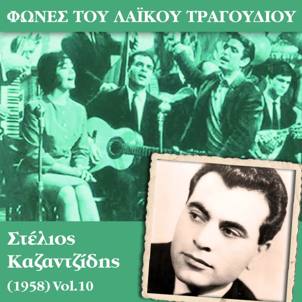 Στέλιος Καζαντζίδης