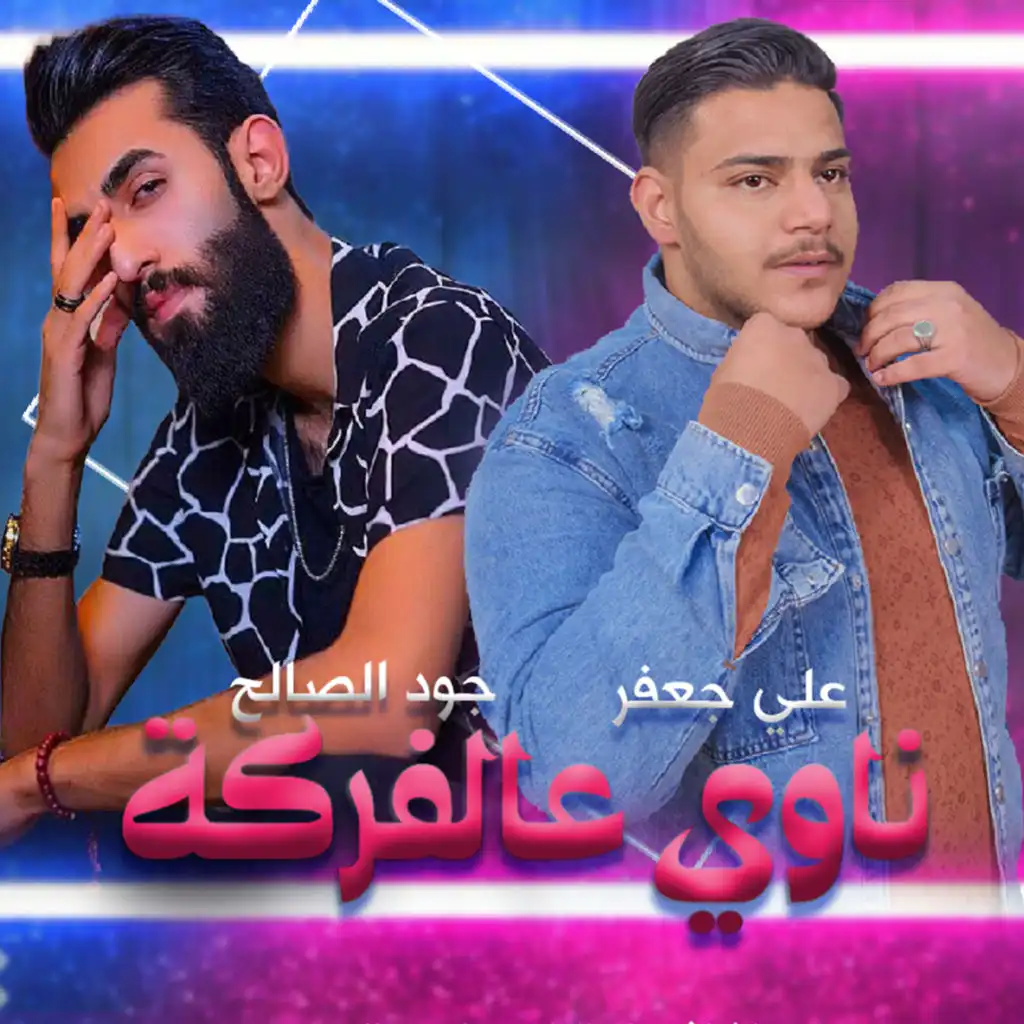 ناوي عالفركة (feat. جود الصالح)