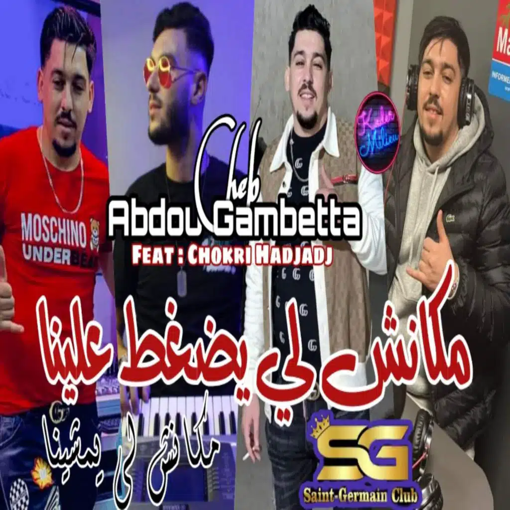 شب عبدو جامبيتة