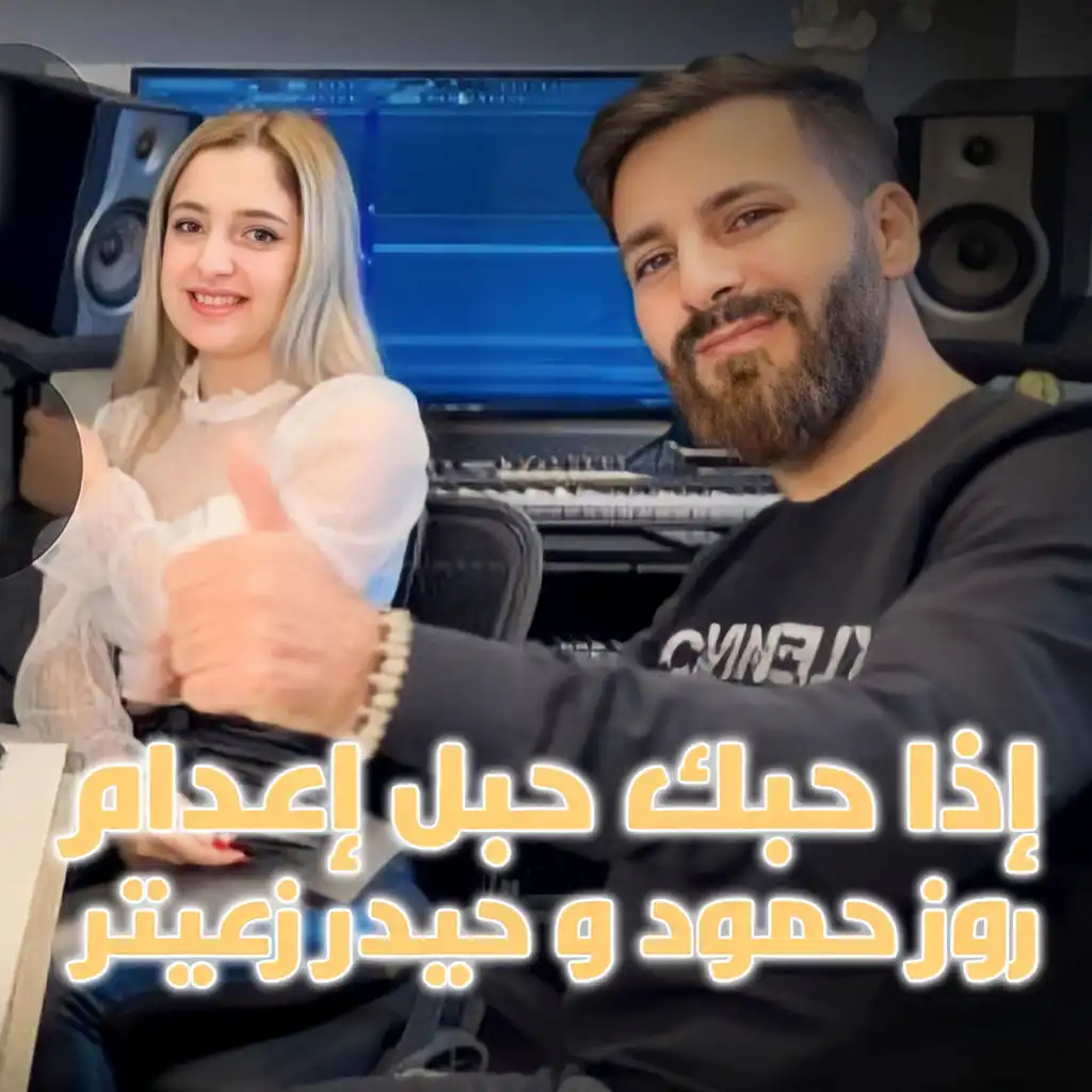 اذا حبك حبل إعدام