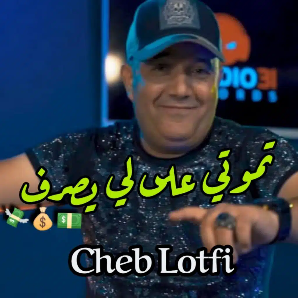 TMOUTI 3LA LI YASRAF (feat. manini sahar)