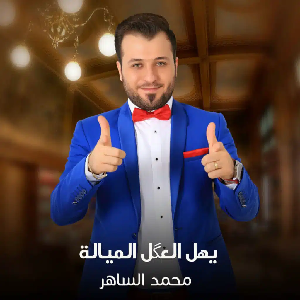 يهل العگل الميالة