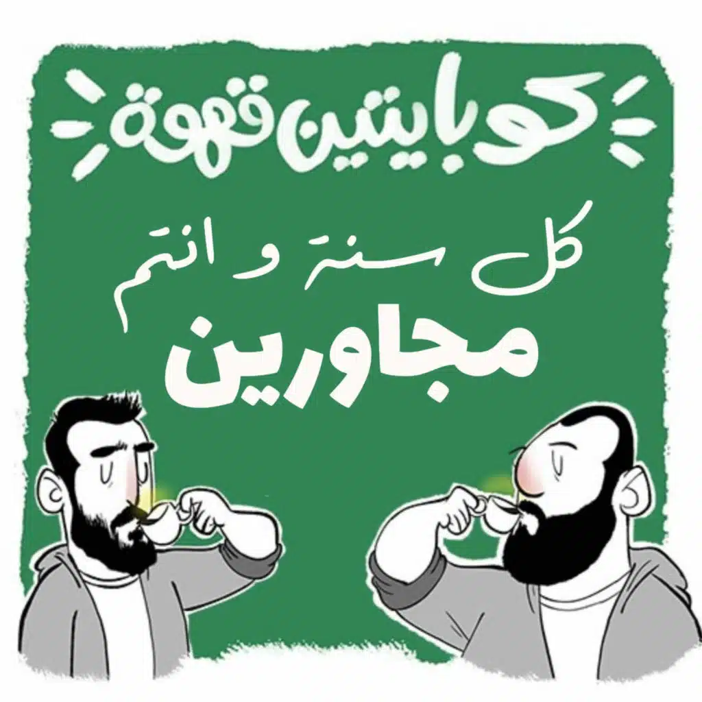 كل سنة و انتم مجاورين 🥰