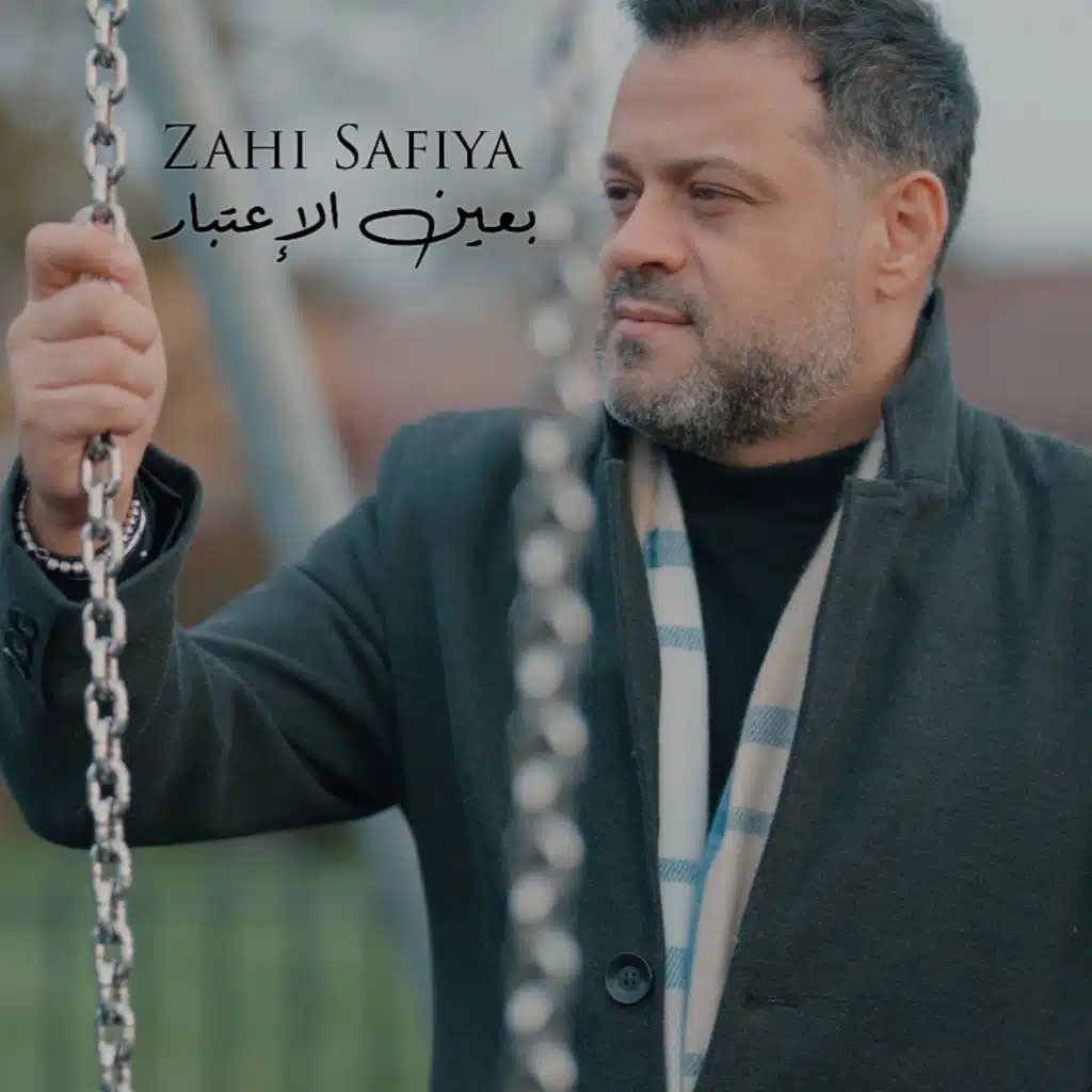 بعين الاعتبار