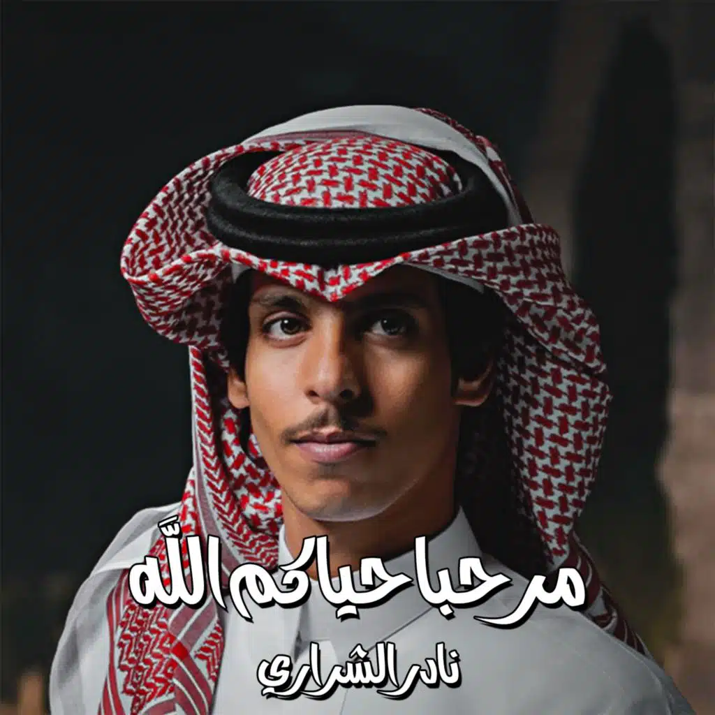 مرحبا حياكم الله