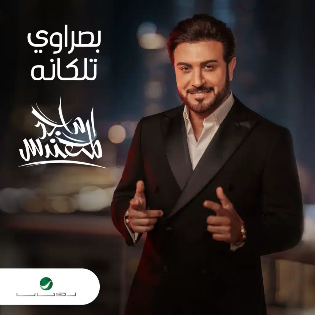 بصراوي تلكانه