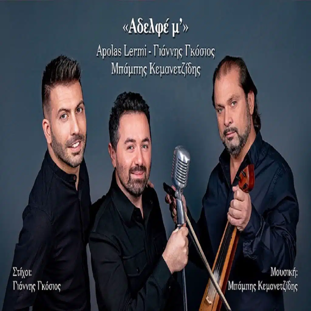 Babis Kemanetzidis, Giannis Gkosios & Apolas Lermi