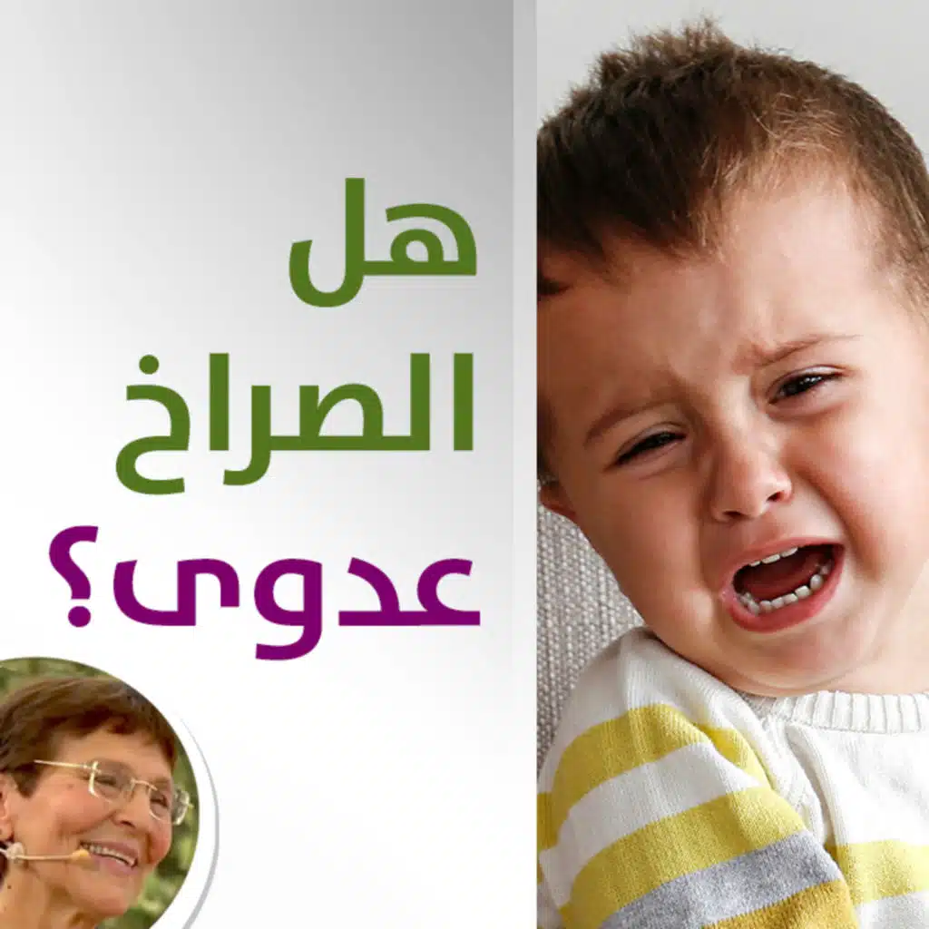 هل الصراخ عدوى عند الاطفال؟