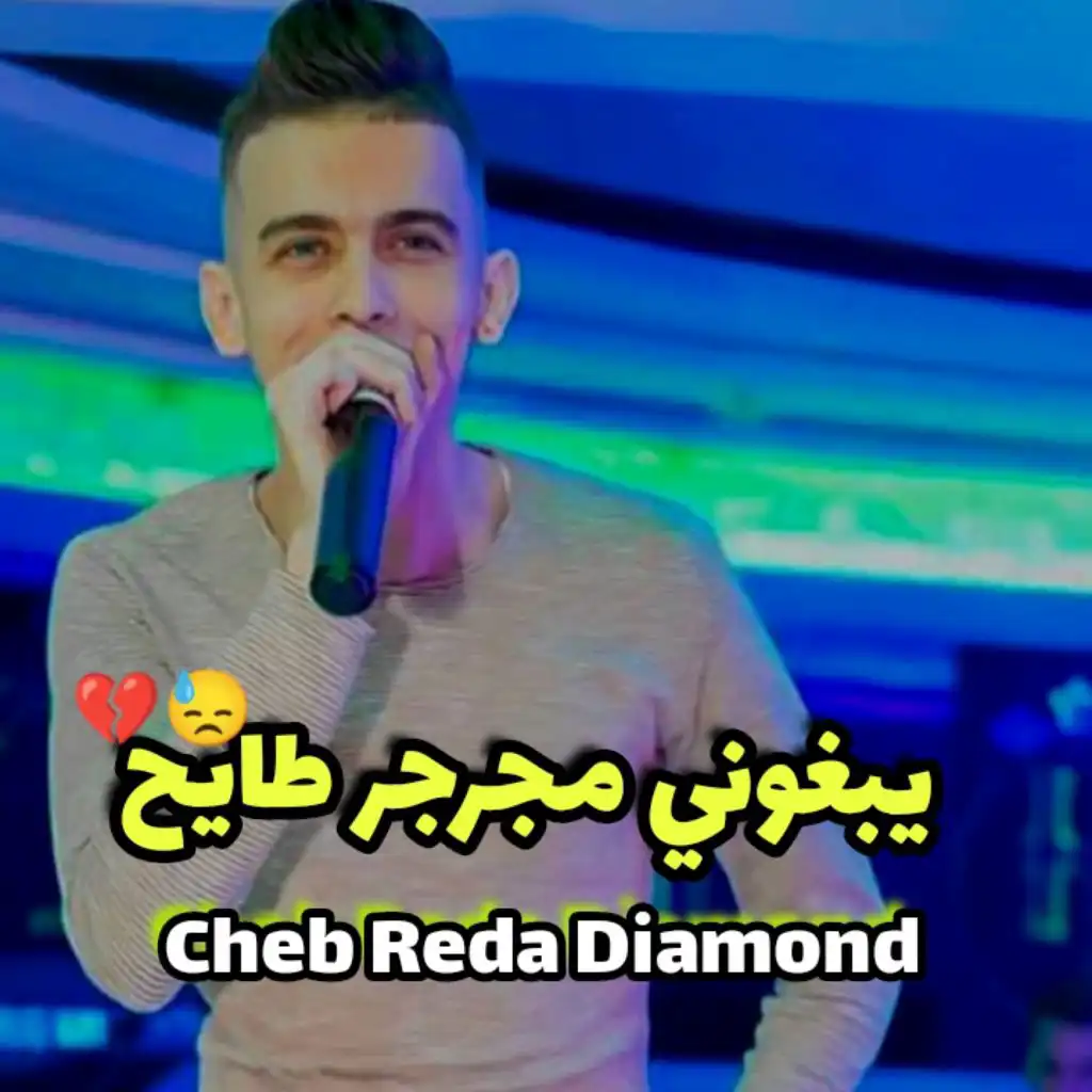 yabghoni mjarjar tayeh (feat. Kader Zakzouk)
