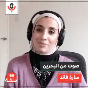 صوت من البحرين مع سارة قائد | بودكاست تقارب | #66