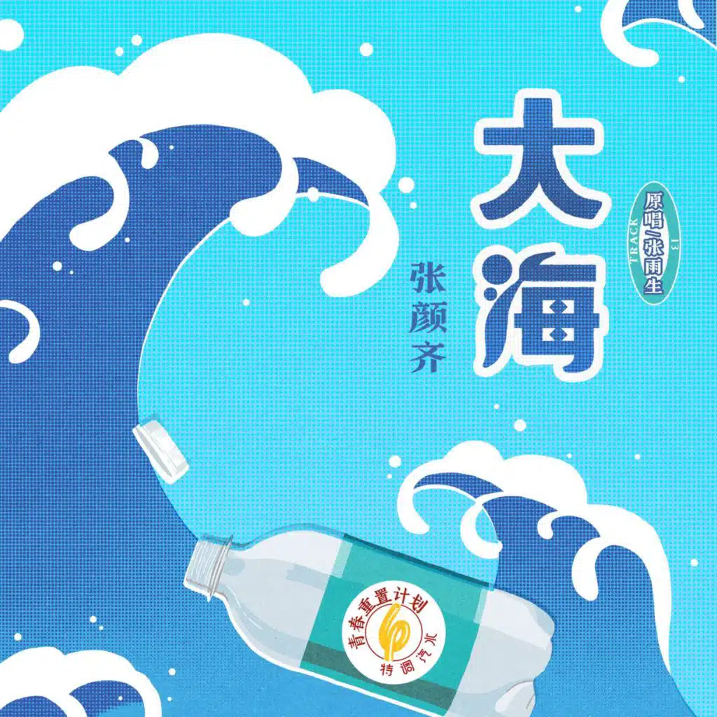 ocean (Remake of Youth 6: Special Soda) (青春重置计划6 特调汽水)