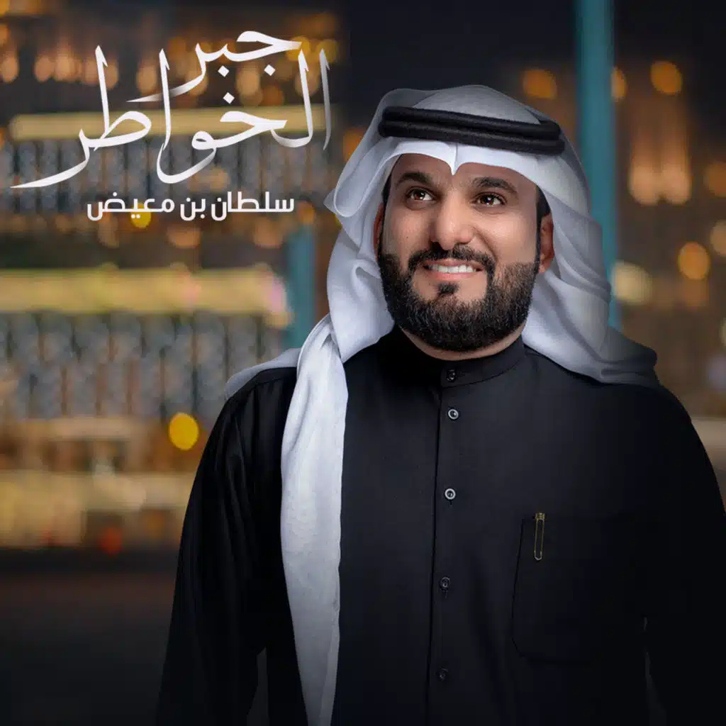 جبر الخواطر