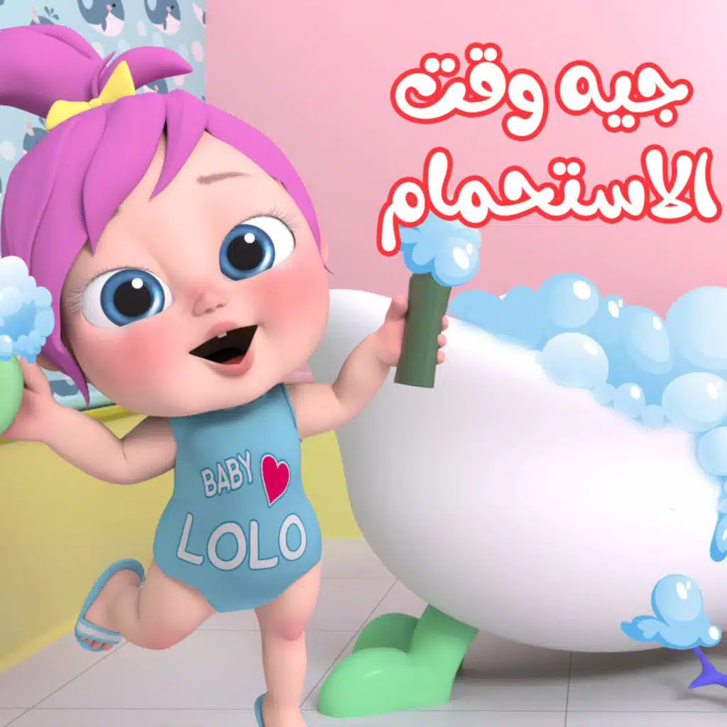 وقت الاستحمام