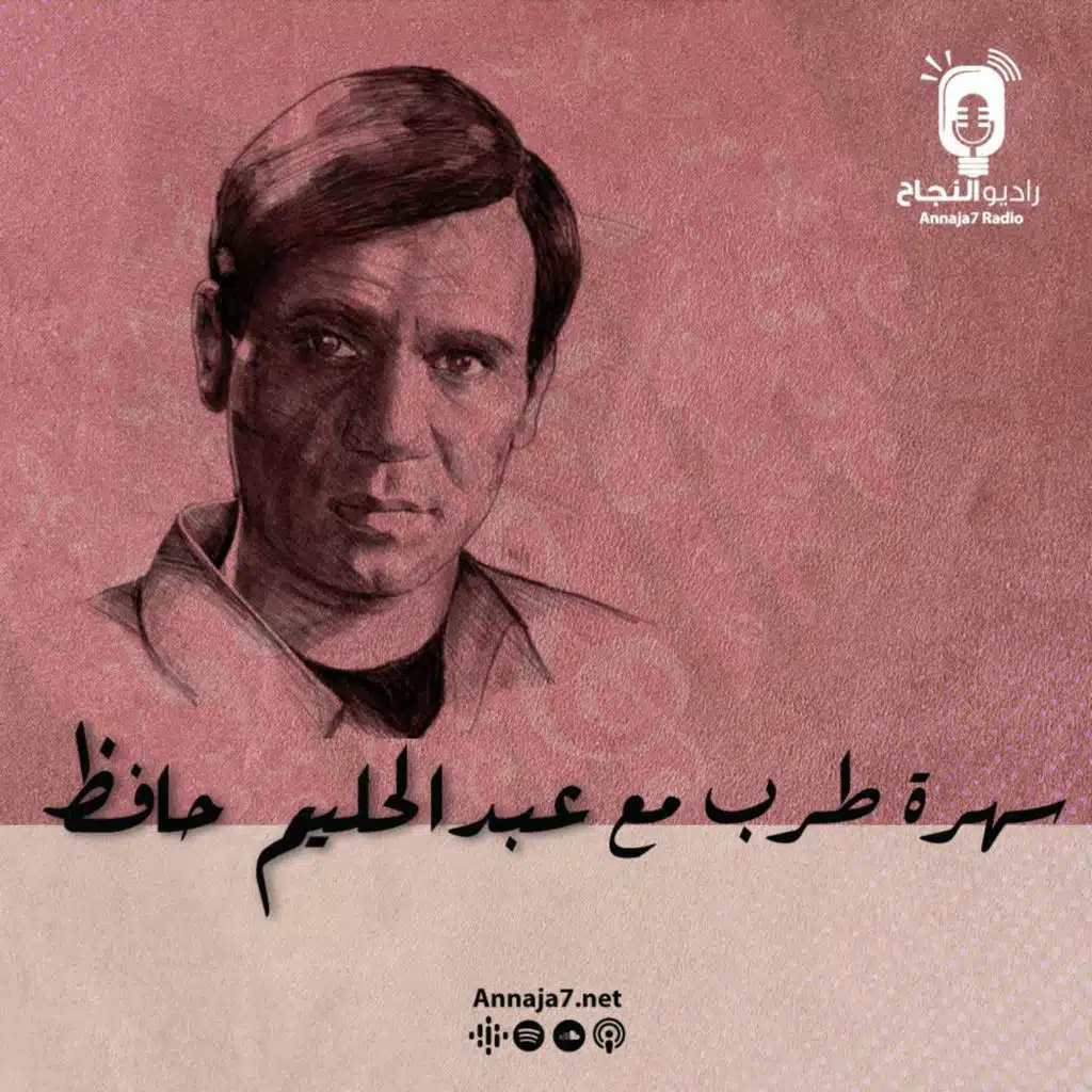 سهرة طرب مع عبدالحليم حافظ