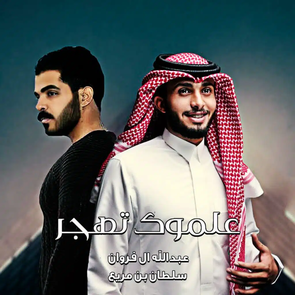 علموك تهجر (feat. عبدالله ال فروان)