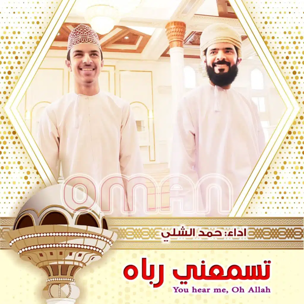 تسمعني رباه (نسخة الإيقاع)