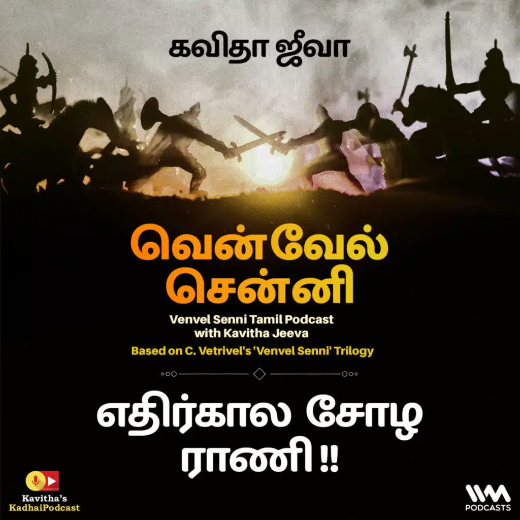 141. எதிர்கால சோழ ராணி !!