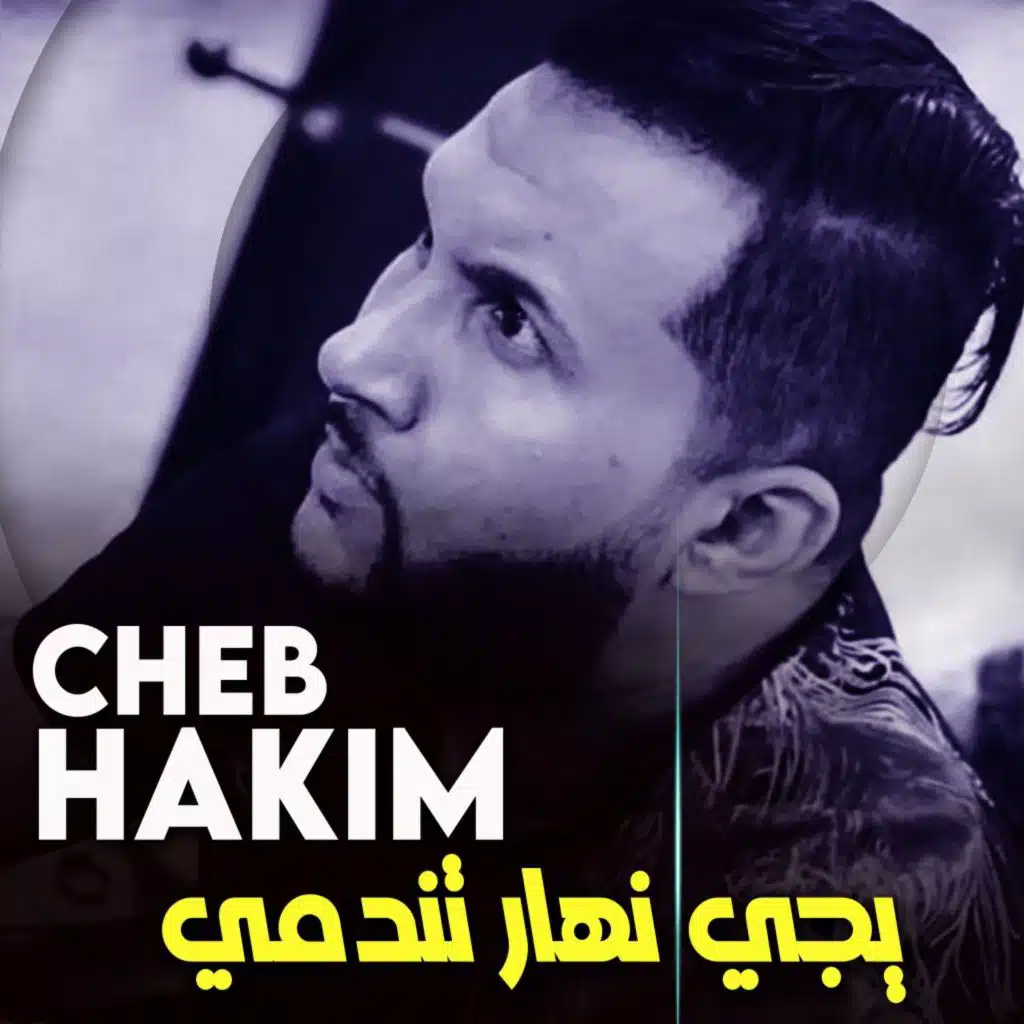 يجي نهار تندمي