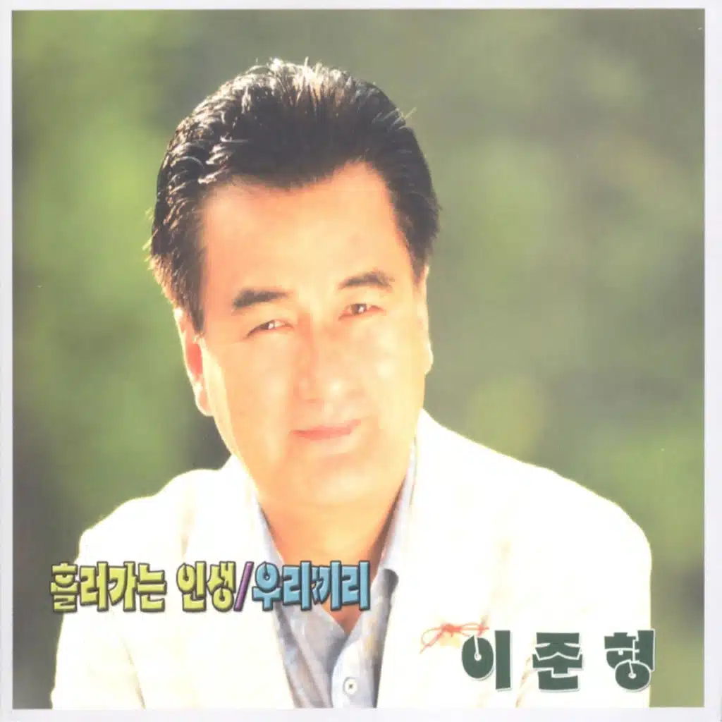 우리끼리/흘러가는 인생